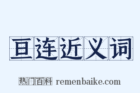亘连近义词是什么意思的图片